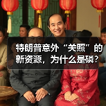 特朗普意外“关照”的新资源，为什么是磷？（图3）