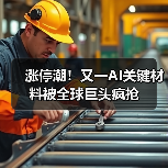 涨停潮！又一AI关键材料被全球巨头疯抢（图1）