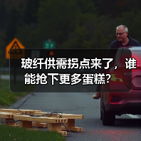 玻纤供需拐点来了，谁能抢下更多蛋糕？（图3）