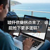玻纤供需拐点来了，谁能抢下更多蛋糕？（图2）