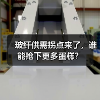 玻纤供需拐点来了，谁能抢下更多蛋糕？（图4）