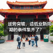 逆势突破，造纸业新周期的条件集齐了？（图3）