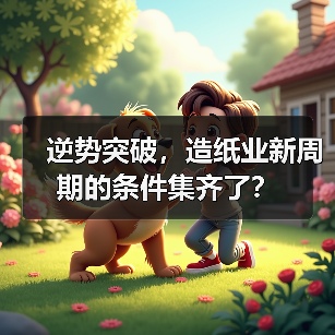逆势突破，造纸业新周期的条件集齐了？（图2）