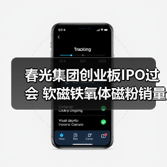 春光集团创业板IPO过会 软磁铁氧体磁粉销量居国内首位丨A股融资快报（图2）