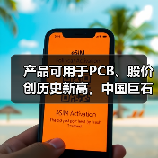 产品可用于PCB、股价创历史新高，中国巨石利润大增后仍不及2022年同期一半（图4）