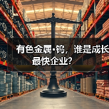 有色金属·钨，谁是成长最快企业？（图2）