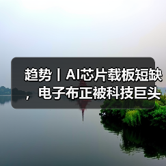 趋势丨AI芯片载板短缺，电子布正被科技巨头竞相采购（图2）