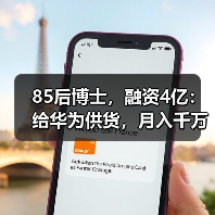 85后博士，融资4亿：给华为供货，月入千万（图2）