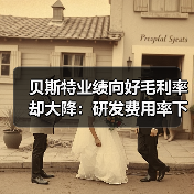 贝斯特业绩向好毛利率却大降:研发费用率下滑,持续分红上亿(图1) 贝斯特业绩向好毛利率却大降:研发费用率下滑,持续分红上亿(图1)