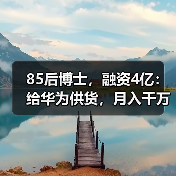 85后博士，融资4亿：给华为供货，月入千万（图1）