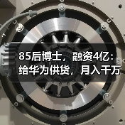 85后博士，融资4亿：给华为供货，月入千万（图4）