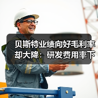 贝斯特业绩向好毛利率却大降:研发费用率下滑,持续分红上亿(图3) 贝斯特业绩向好毛利率却大降:研发费用率下滑,持续分红上亿(图3)