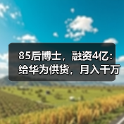 85后博士，融资4亿：给华为供货，月入千万（图3）