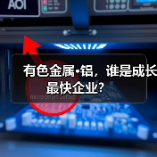 有色金属·铝,谁是成长最快企业?(图1) 有色金属·铝,谁是成长最快企业?(图1)
