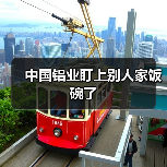 中国铝业盯上别人家饭碗了(图1) 中国铝业盯上别人家饭碗了(图1)