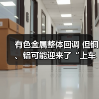有色金属整体回调 但铜、铝可能迎来了“上车”良机(图2) 有色金属整体回调 但铜、铝可能迎来了“上车”良机(图2)