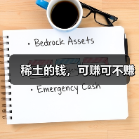 稀土的钱,可赚可不赚(图1) 稀土的钱,可赚可不赚(图1)