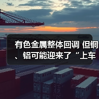 有色金属整体回调 但铜、铝可能迎来了“上车”良机(图4) 有色金属整体回调 但铜、铝可能迎来了“上车”良机(图4)