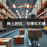稀土的钱,可赚可不赚(图2) 稀土的钱,可赚可不赚(图2)