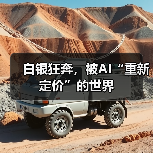 白银狂奔，被AI“重新定价”的世界（图3）