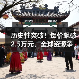 历史性突破!铝价飙破2.5万元,全球资源争夺战白热化(图1) 历史性突破!铝价飙破2.5万元,全球资源争夺战白热化(图1)