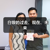 白银的过去、现在、未来(图1) 白银的过去、现在、未来(图1)