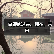 白银的过去、现在、未来(图3) 白银的过去、现在、未来(图3)
