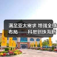 满足亚太需求 增强全球布局——科思创珠海新TPU生产基地正式投产(图4) 满足亚太需求 增强全球布局——科思创珠海新TPU生产基地正式投产(图4)