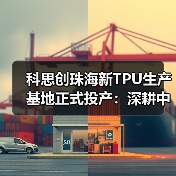 科思创珠海新TPU生产基地正式投产:深耕中国,辐射全球(图2) 科思创珠海新TPU生产基地正式投产:深耕中国,辐射全球(图2)