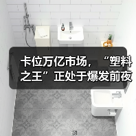 卡位万亿市场,“塑料之王”正处于爆发前夜(图2) 卡位万亿市场,“塑料之王”正处于爆发前夜(图2)
