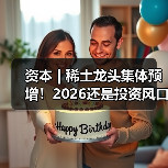 资本 | 稀土龙头集体预增!2026还是投资风口吗?(图2) 资本 | 稀土龙头集体预增!2026还是投资风口吗?(图2)