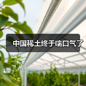 中国稀土终于喘口气了（图3）