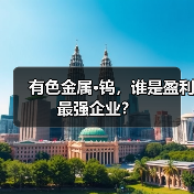 有色金属·钨，谁是盈利最强企业？（图4）