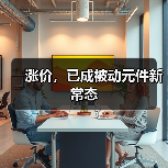 涨价，已成被动元件新常态（图2）
