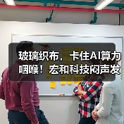 玻璃织布,卡住AI算力咽喉!宏和科技闷声发财?(图2) 玻璃织布,卡住AI算力咽喉!宏和科技闷声发财?(图2)