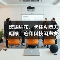 玻璃织布,卡住AI算力咽喉!宏和科技闷声发财?(图3) 玻璃织布,卡住AI算力咽喉!宏和科技闷声发财?(图3)