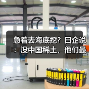 急着去海底挖？日企说：没中国稀土，他们最多撑3-6个月（图1）
