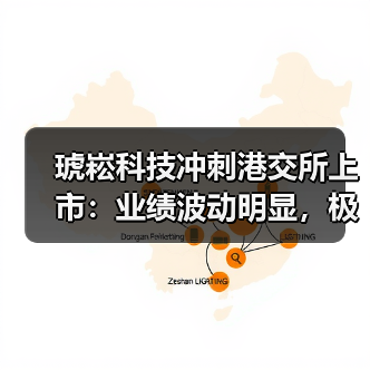 琥崧科技冲刺港交所上市:业绩波动明显,极其依赖少数客户(图2) 琥崧科技冲刺港交所上市:业绩波动明显,极其依赖少数客户(图2)