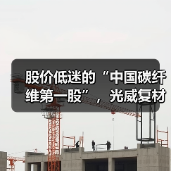 股价低迷的“中国碳纤维第一股”,光威复材手握40亿订单等待爆发(图2) 股价低迷的“中国碳纤维第一股”,光威复材手握40亿订单等待爆发(图2)