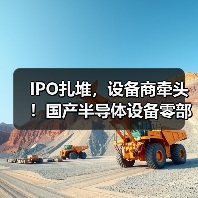 IPO扎堆，设备商牵头！国产半导体设备零部件加速破局（图1）