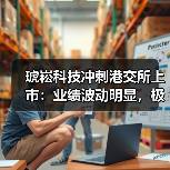 琥崧科技冲刺港交所上市:业绩波动明显,极其依赖少数客户(图4) 琥崧科技冲刺港交所上市:业绩波动明显,极其依赖少数客户(图4)