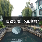 白银价格，又创新高？（图3）