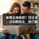 急着去海底挖？日企说：没中国稀土，他们最多撑3-6个月（图3）