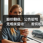 股价翻倍、公告却写“无相关营收”：覆铜板的两端（图1）