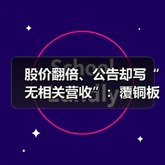 股价翻倍、公告却写“无相关营收”：覆铜板的两端（图4）