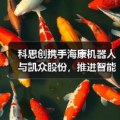 科思创携手海康机器人与凯众股份,推进智能化物流与机器人领域材料创新应用(图4) 科思创携手海康机器人与凯众股份,推进智能化物流与机器人领域材料创新应用(图4)