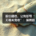 股价翻倍、公告却写“无相关营收”：覆铜板的两端（图3）