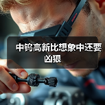 中钨高新比想象中还要凶狠(图4) 中钨高新比想象中还要凶狠(图4)