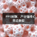 PPE树脂,产业链核心赛道拆解(图1) PPE树脂,产业链核心赛道拆解(图1)