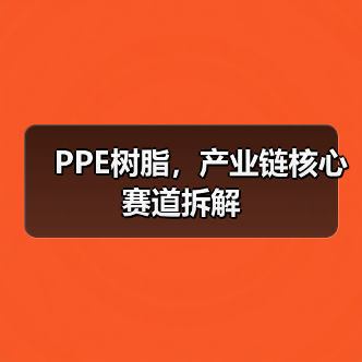 PPE树脂,产业链核心赛道拆解(图3) PPE树脂,产业链核心赛道拆解(图3)